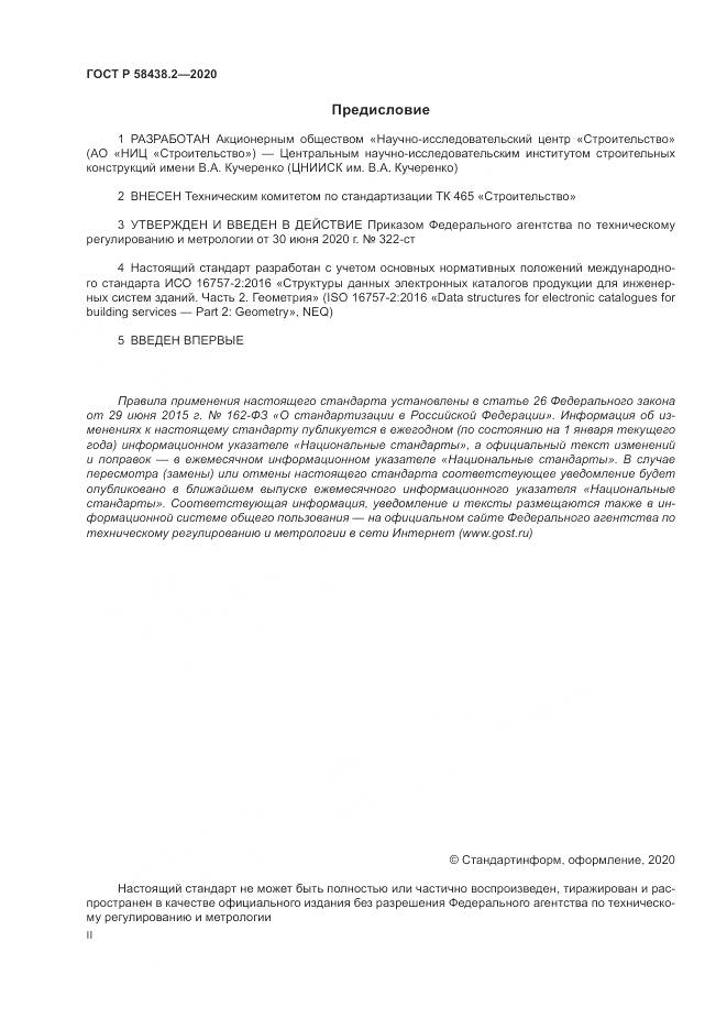 ГОСТ Р  58438.2-2020, страница 2
