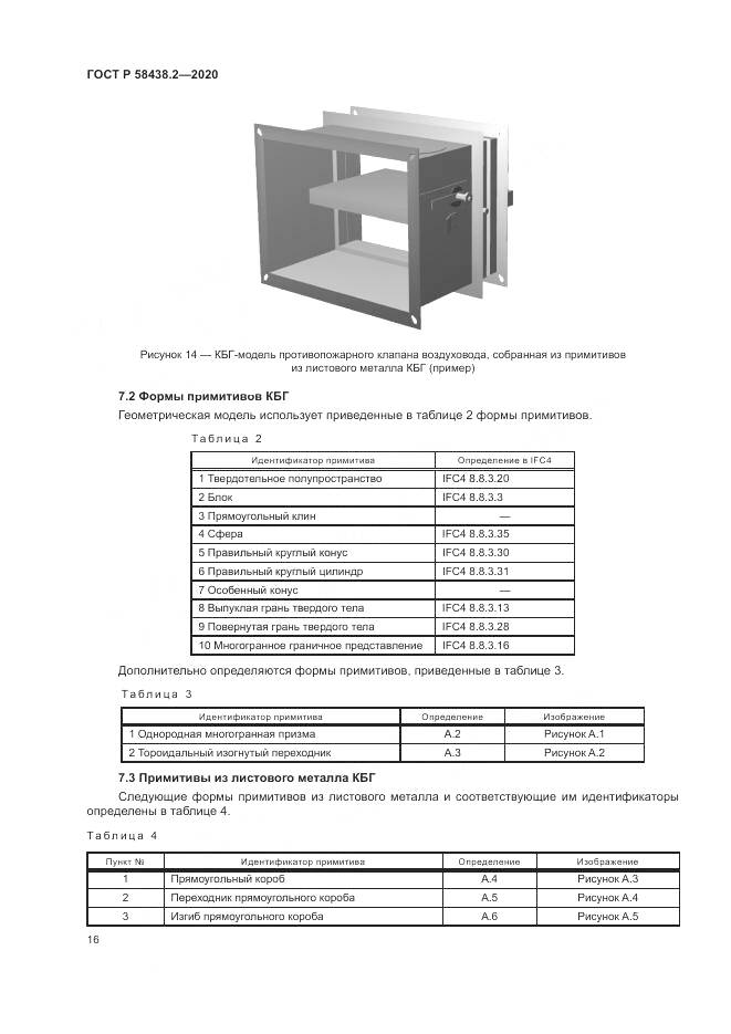 ГОСТ Р  58438.2-2020, страница 20