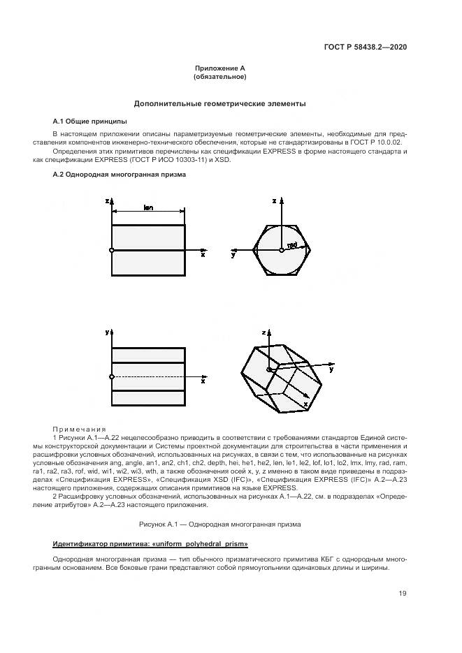ГОСТ Р  58438.2-2020, страница 23