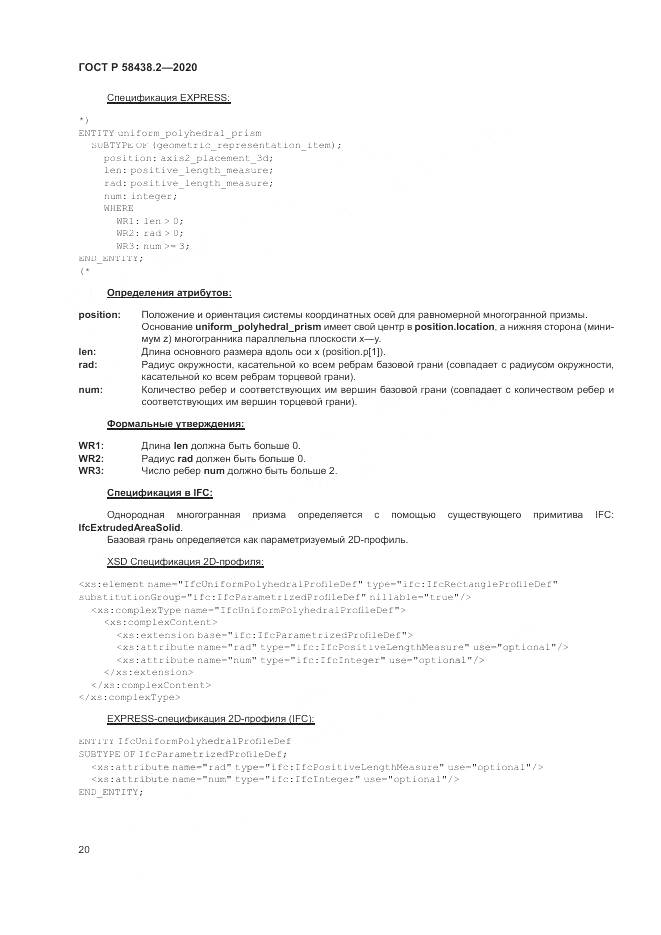 ГОСТ Р  58438.2-2020, страница 24