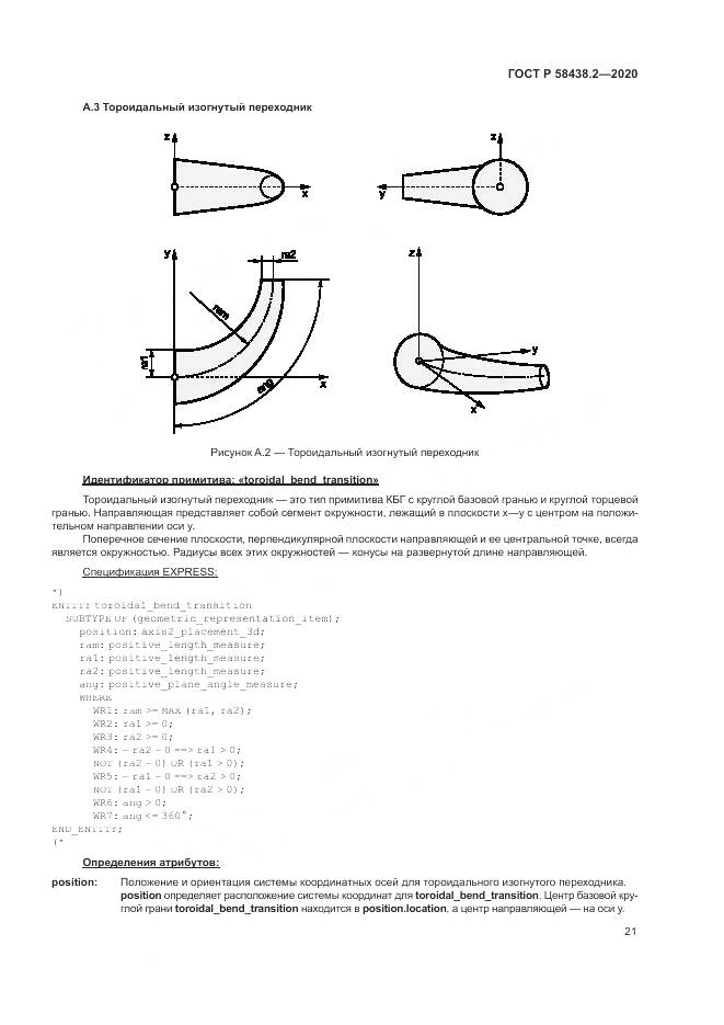 ГОСТ Р  58438.2-2020, страница 25
