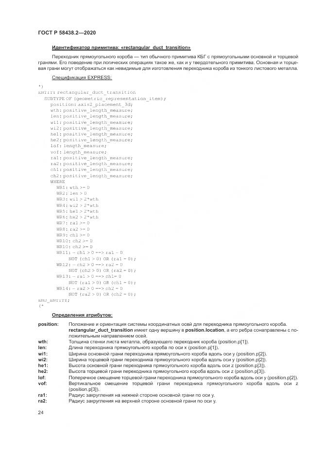 ГОСТ Р  58438.2-2020, страница 28