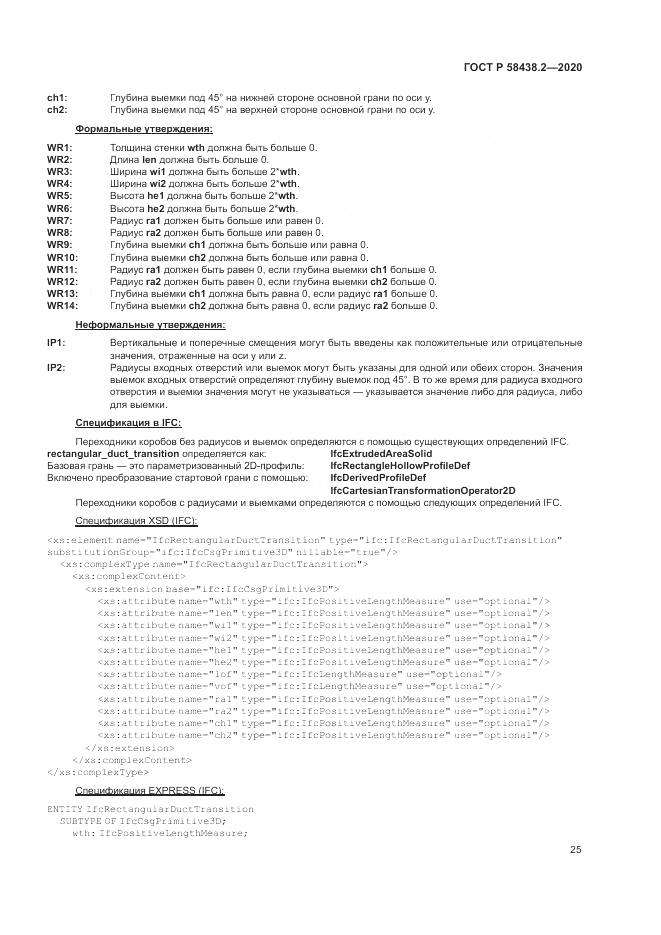 ГОСТ Р  58438.2-2020, страница 29