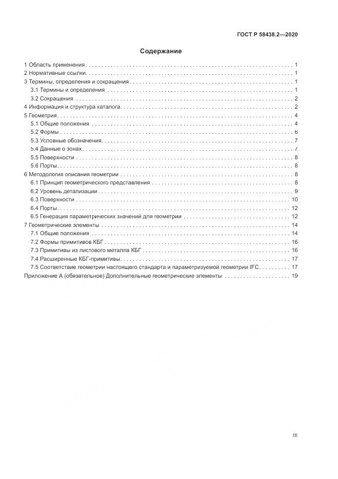 ГОСТ Р  58438.2-2020, страница 3