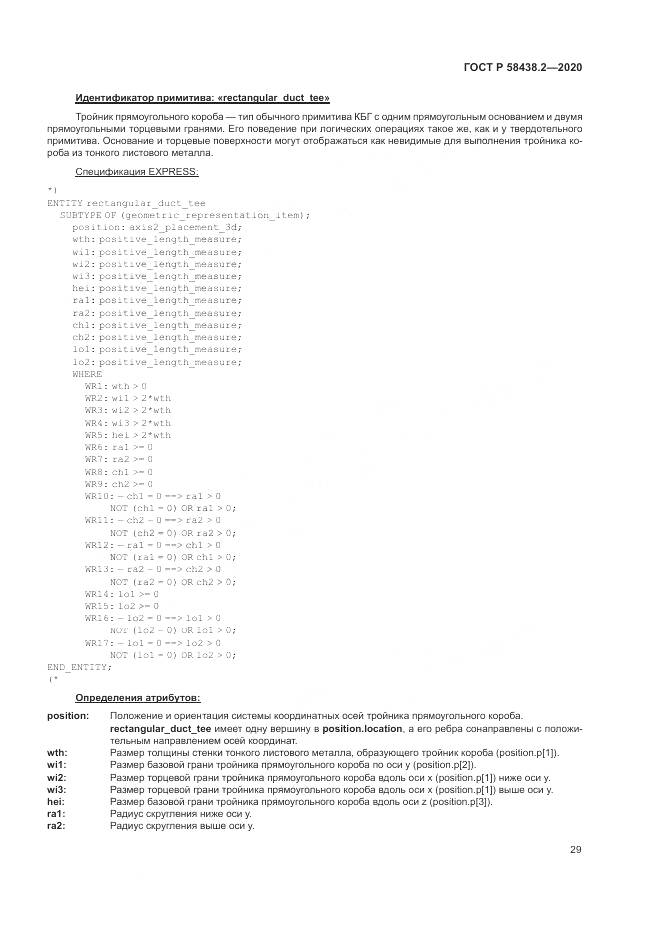 ГОСТ Р  58438.2-2020, страница 33