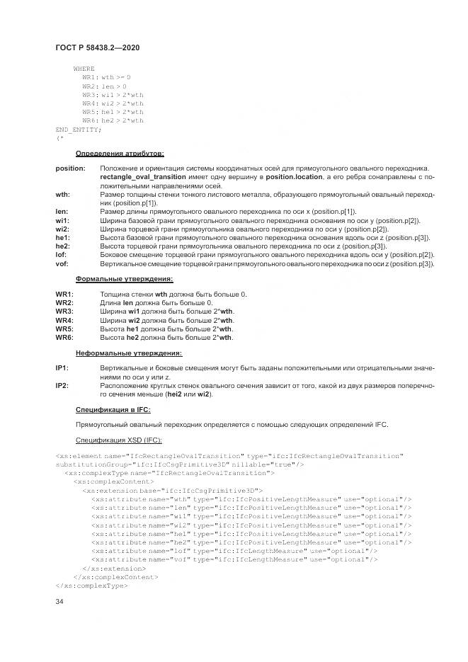ГОСТ Р  58438.2-2020, страница 38