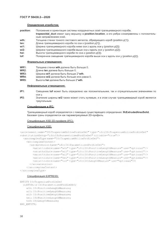 ГОСТ Р  58438.2-2020, страница 42