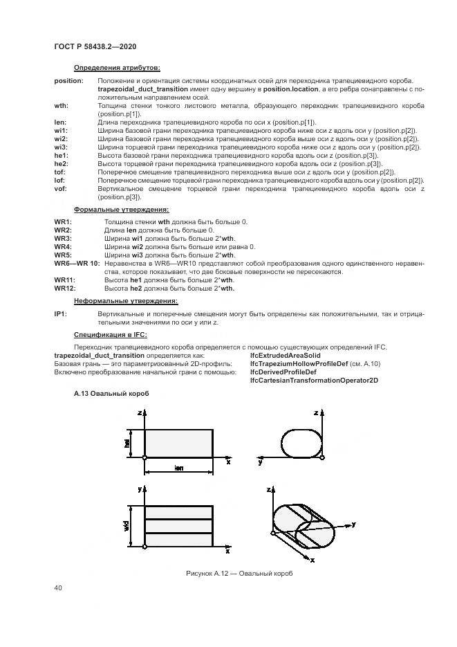 ГОСТ Р  58438.2-2020, страница 44