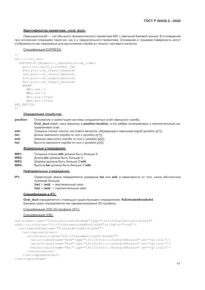 ГОСТ Р  58438.2-2020, страница 45
