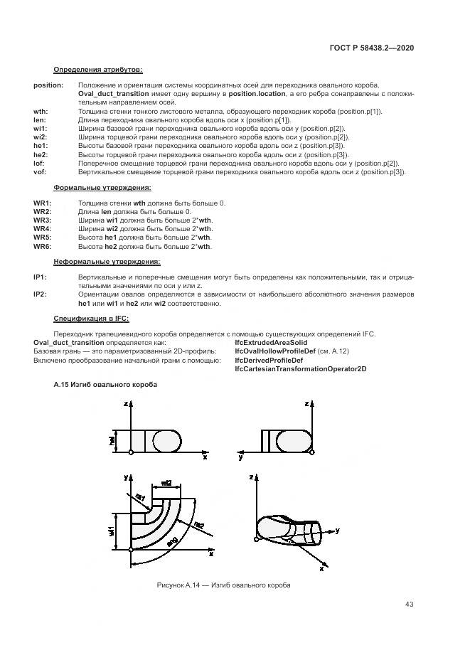 ГОСТ Р  58438.2-2020, страница 47