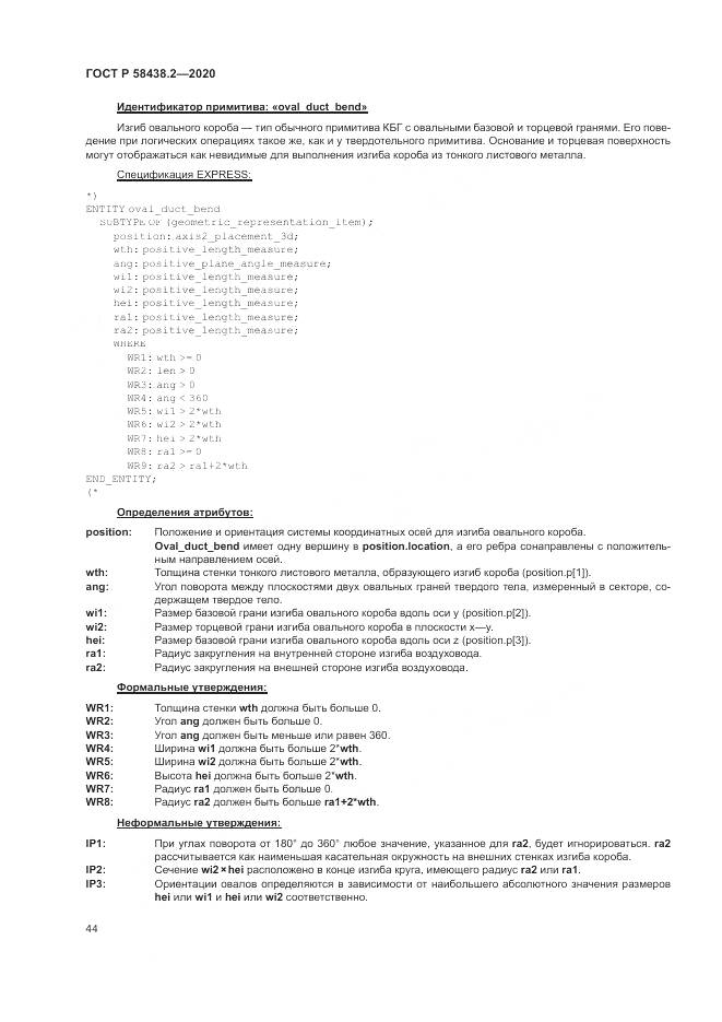 ГОСТ Р  58438.2-2020, страница 48