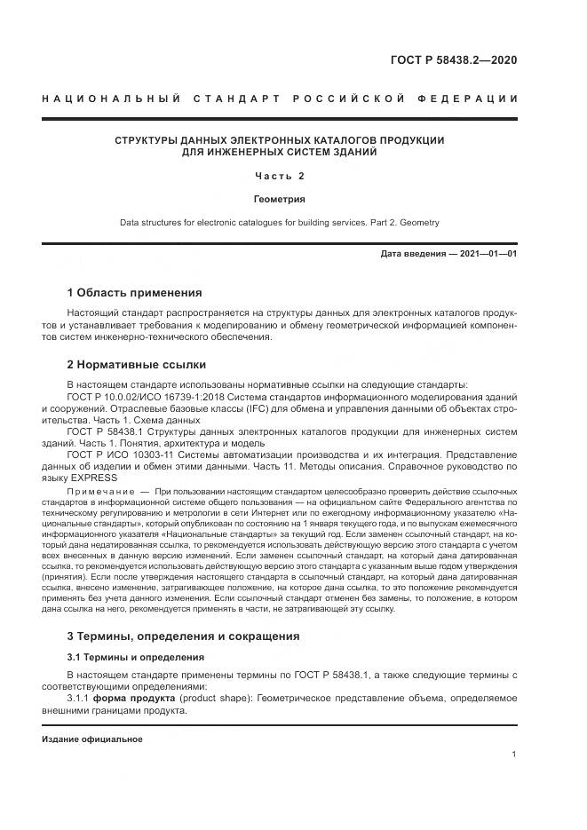 ГОСТ Р  58438.2-2020, страница 5
