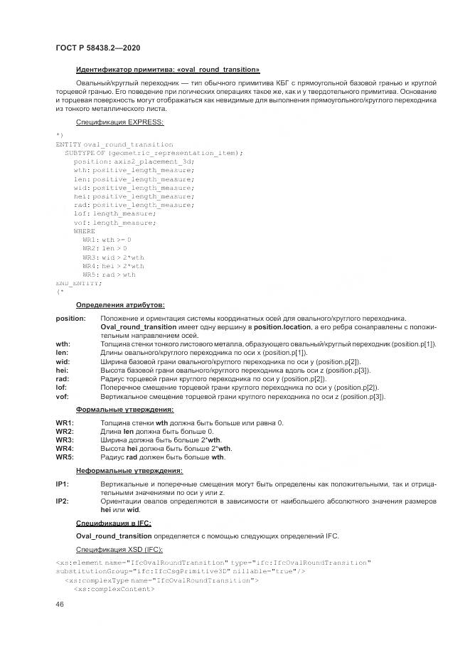 ГОСТ Р  58438.2-2020, страница 50