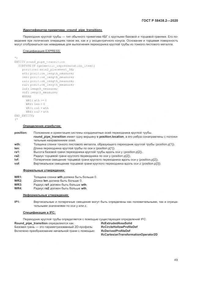 ГОСТ Р  58438.2-2020, страница 53
