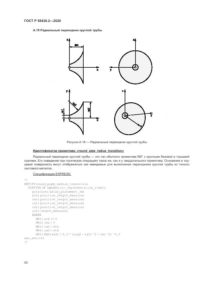 ГОСТ Р  58438.2-2020, страница 54