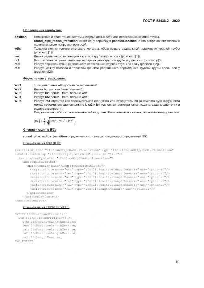 ГОСТ Р  58438.2-2020, страница 55
