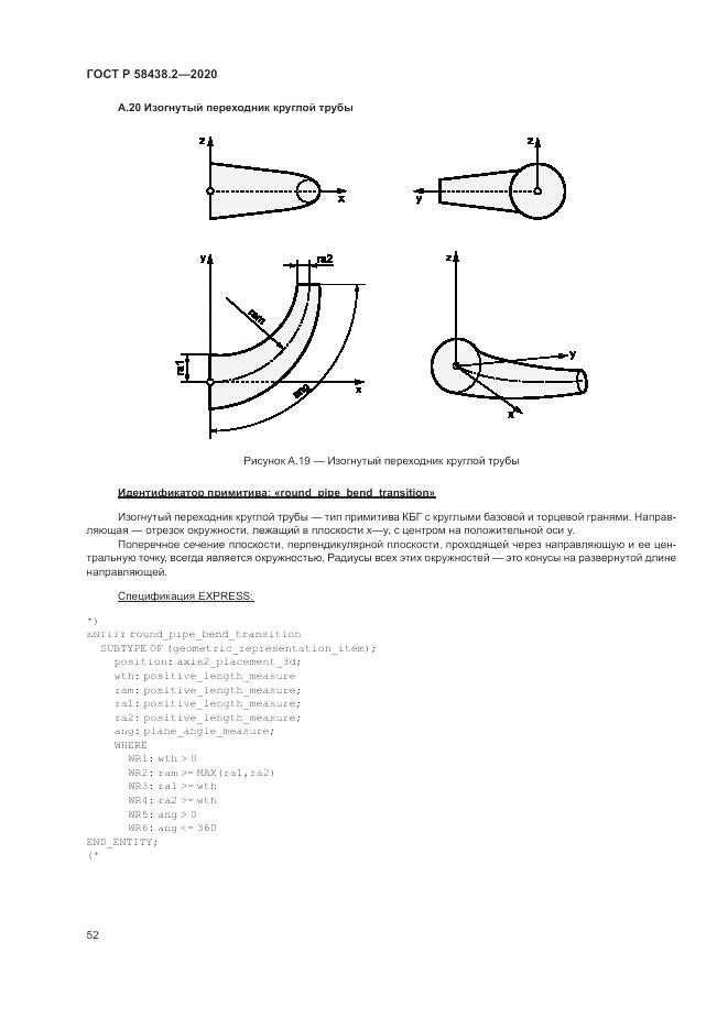 ГОСТ Р  58438.2-2020, страница 56