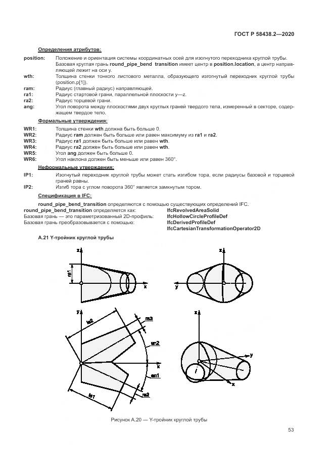 ГОСТ Р  58438.2-2020, страница 57