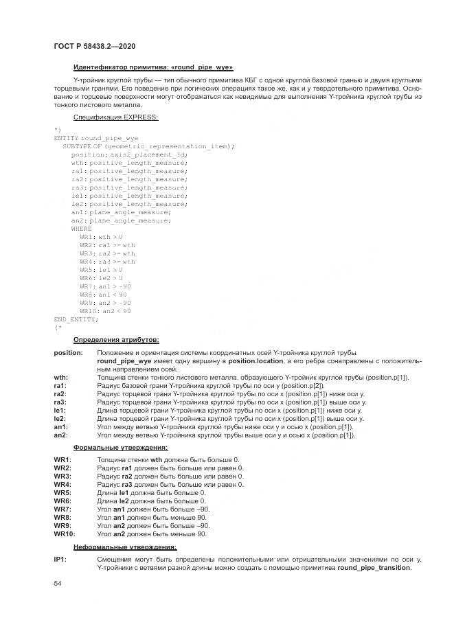 ГОСТ Р  58438.2-2020, страница 58