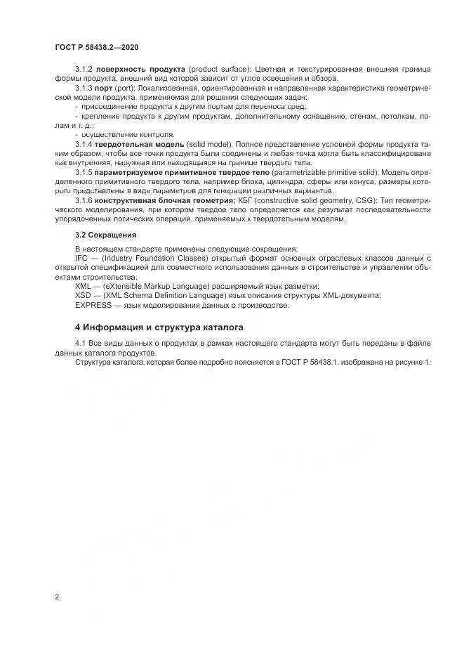 ГОСТ Р  58438.2-2020, страница 6