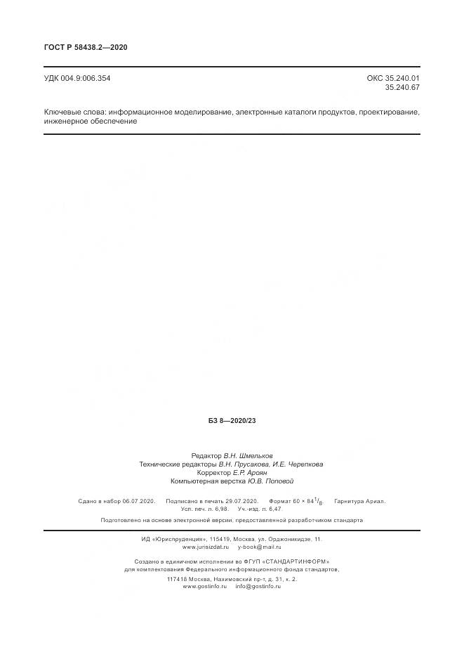 ГОСТ Р  58438.2-2020, страница 62