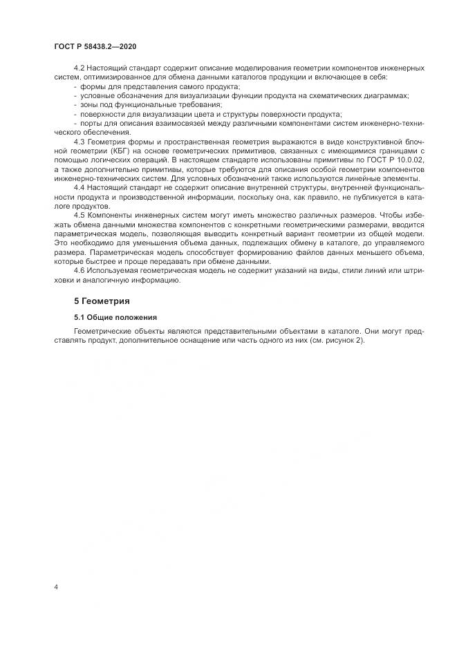 ГОСТ Р  58438.2-2020, страница 8