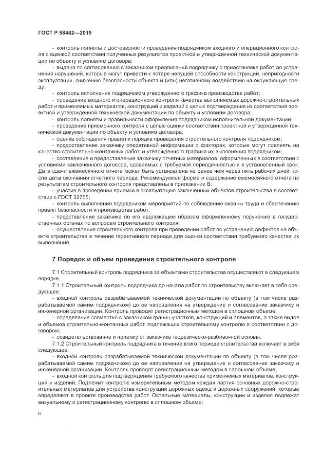 ГОСТ Р  58442-2019, страница 10