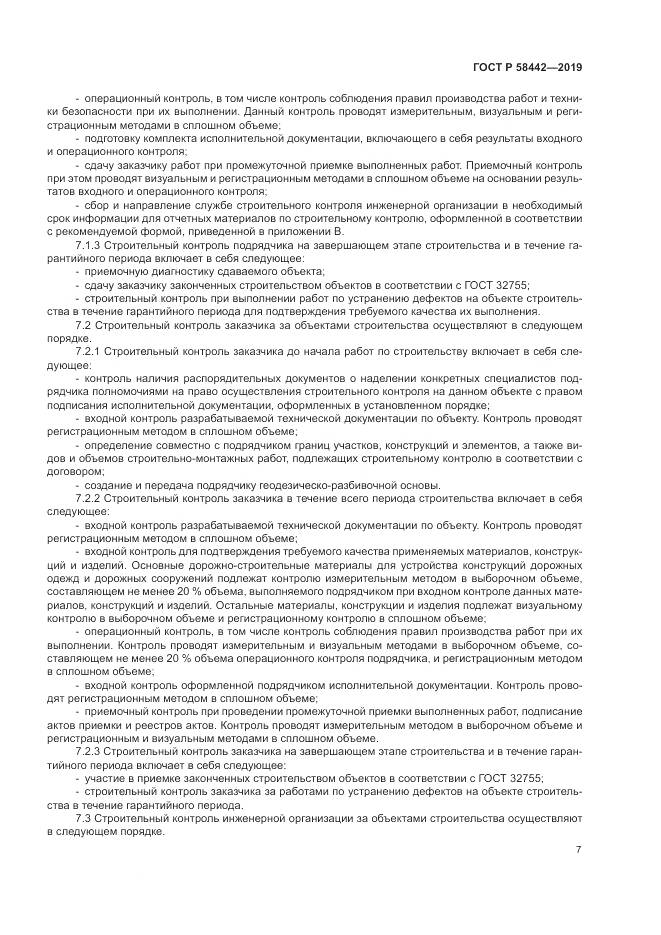 ГОСТ Р  58442-2019, страница 11