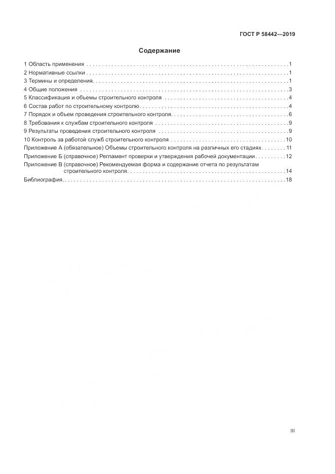ГОСТ Р  58442-2019, страница 3