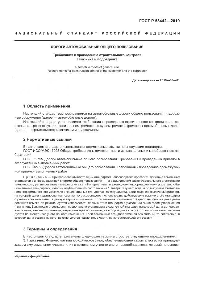 ГОСТ Р  58442-2019, страница 5