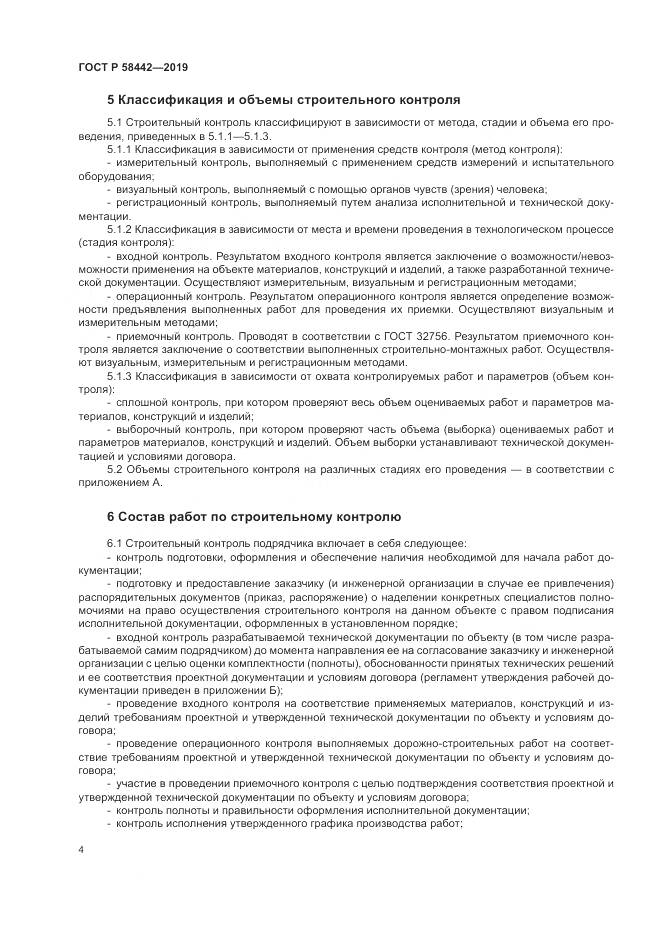 ГОСТ Р  58442-2019, страница 8