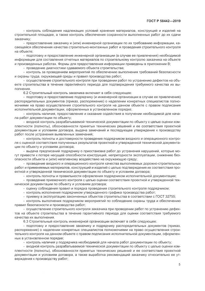 ГОСТ Р  58442-2019, страница 9
