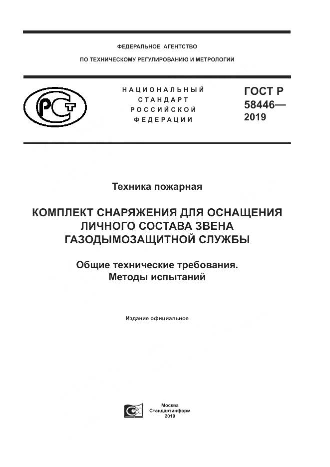 ГОСТ Р  58446-2019, страница 1