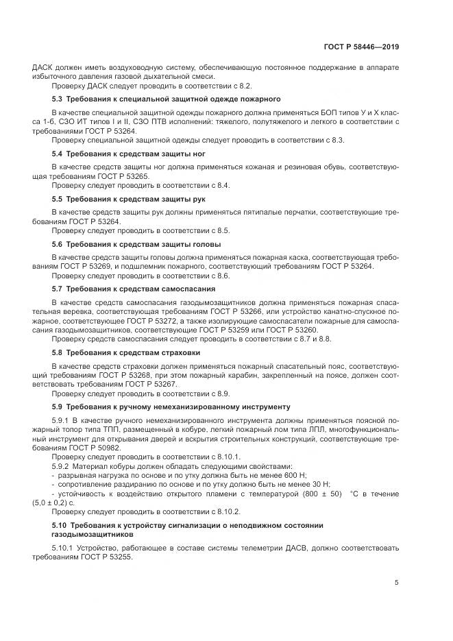 ГОСТ Р  58446-2019, страница 11