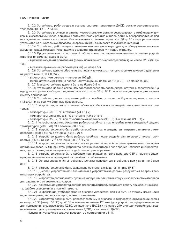ГОСТ Р  58446-2019, страница 12