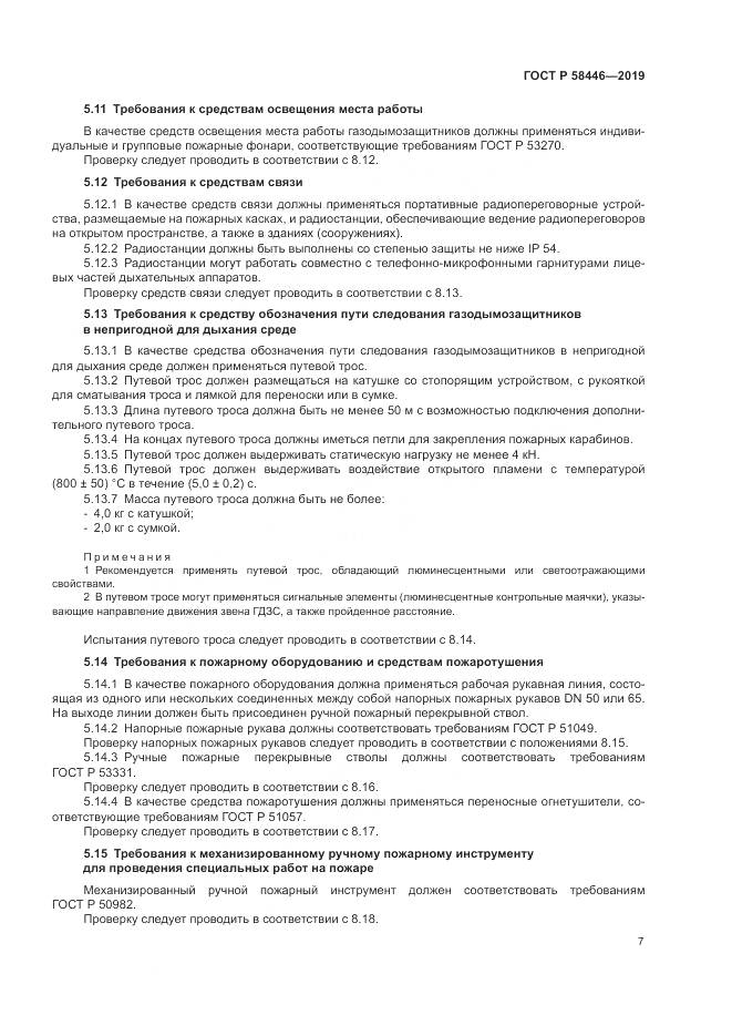 ГОСТ Р  58446-2019, страница 13