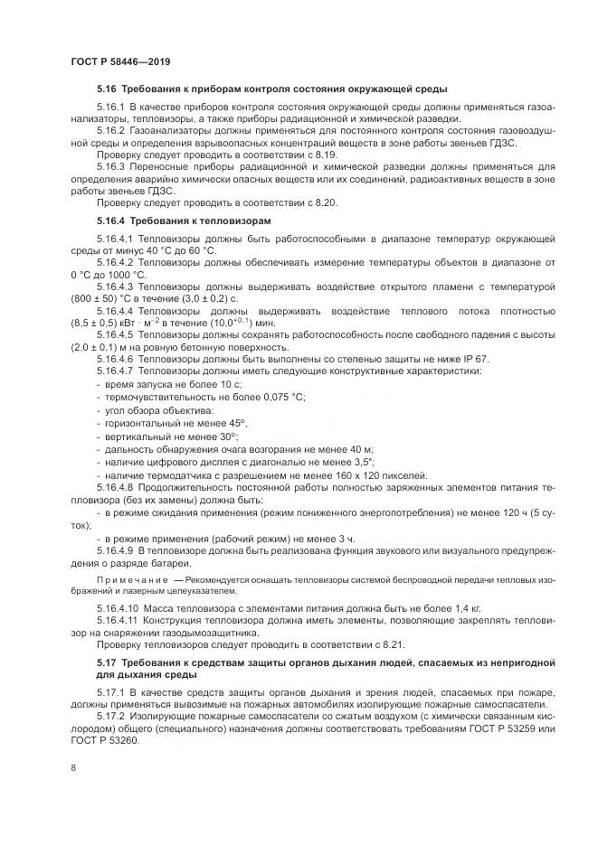 ГОСТ Р  58446-2019, страница 14