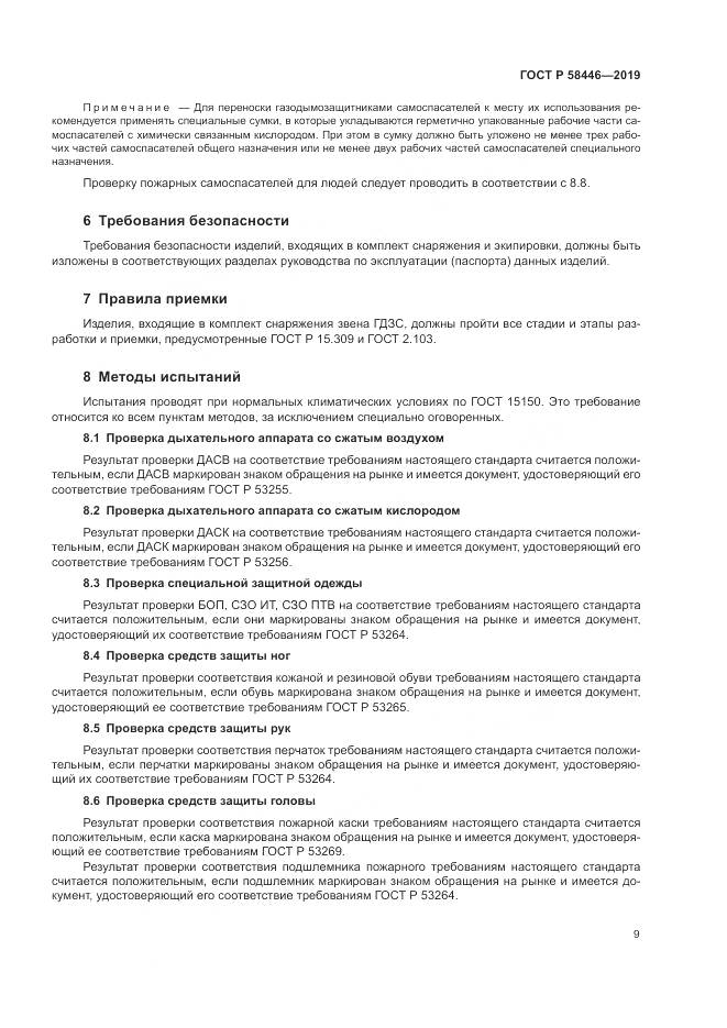 ГОСТ Р  58446-2019, страница 15
