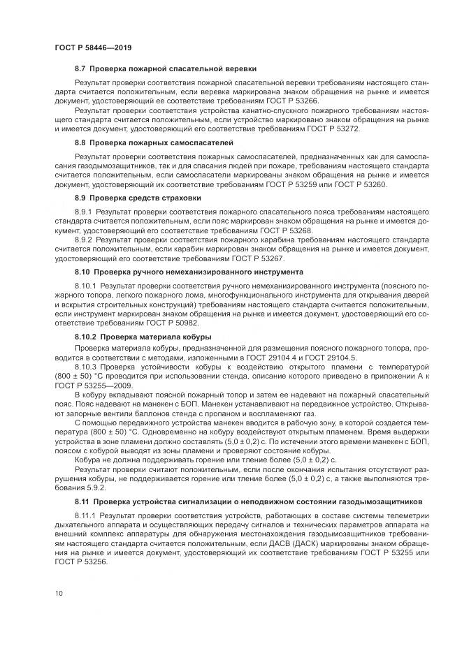 ГОСТ Р  58446-2019, страница 16