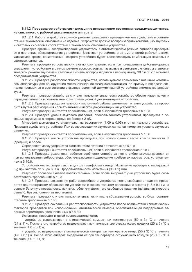 ГОСТ Р  58446-2019, страница 17
