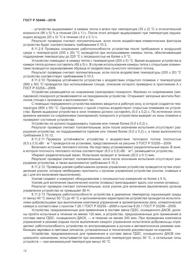 ГОСТ Р  58446-2019, страница 18
