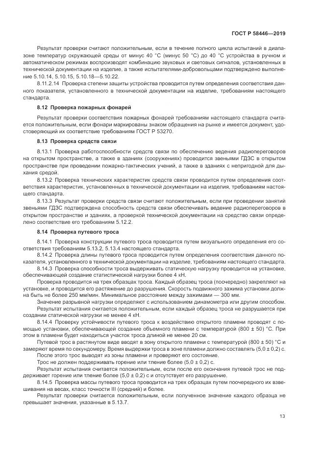 ГОСТ Р  58446-2019, страница 19