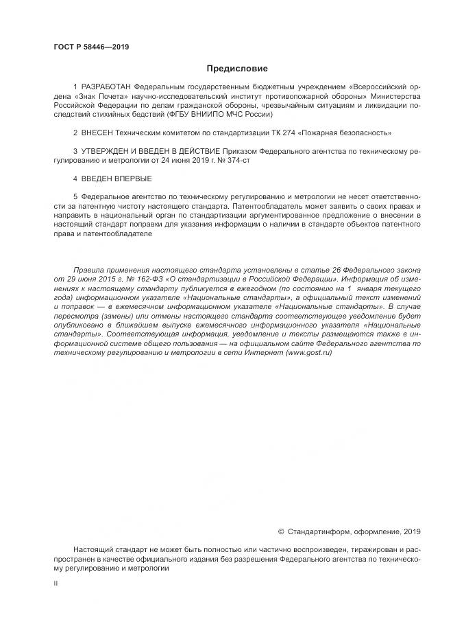 ГОСТ Р  58446-2019, страница 2