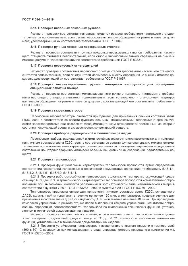 ГОСТ Р  58446-2019, страница 20