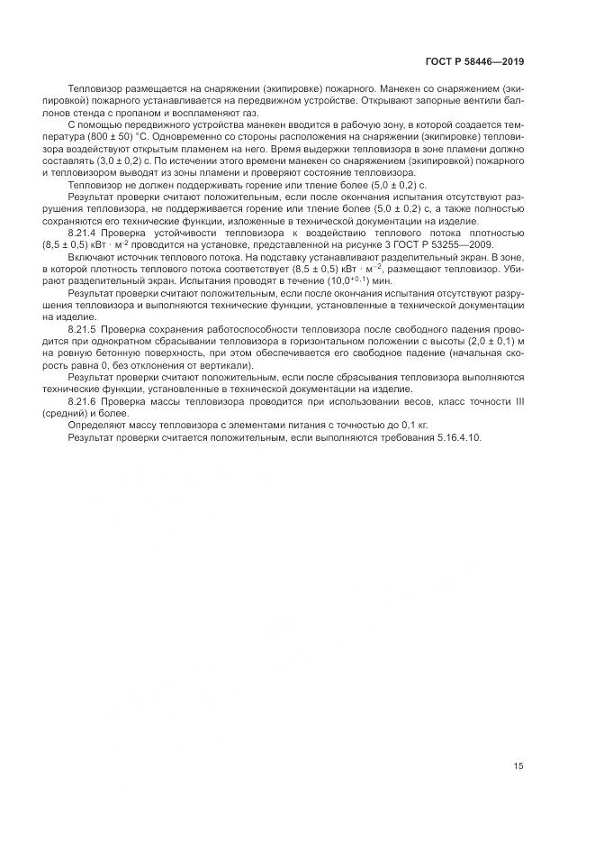 ГОСТ Р  58446-2019, страница 21