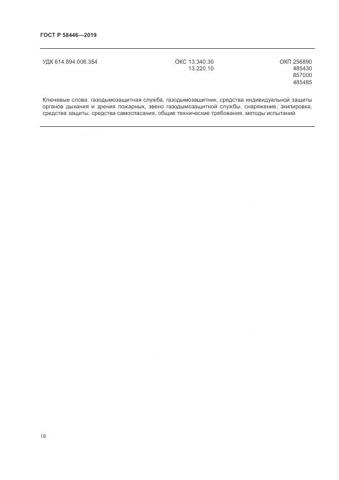 ГОСТ Р  58446-2019, страница 22