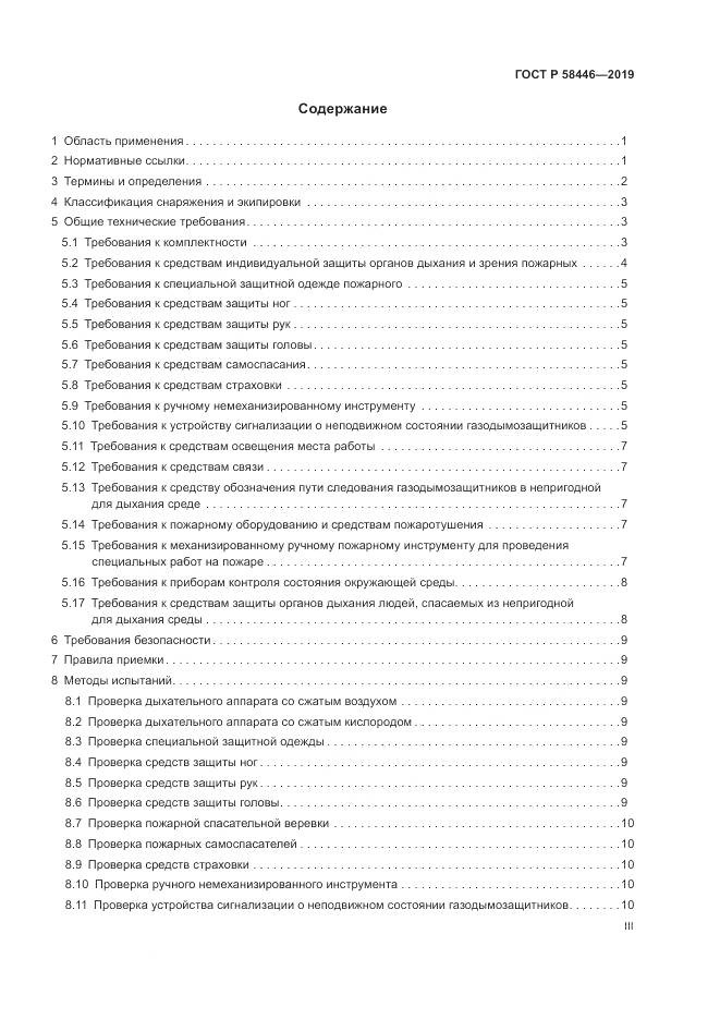 ГОСТ Р  58446-2019, страница 3