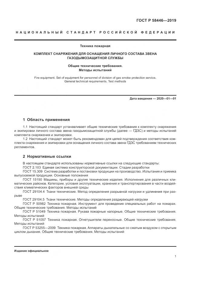 ГОСТ Р  58446-2019, страница 7