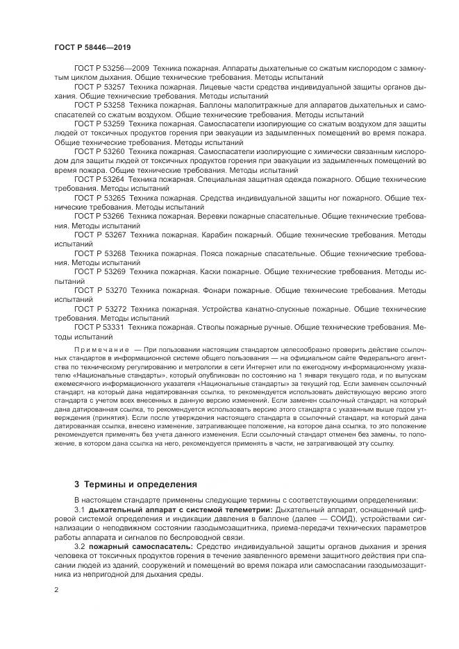 ГОСТ Р  58446-2019, страница 8
