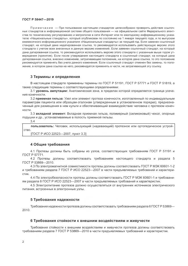 ГОСТ Р  58447-2019, страница 6